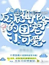 《做了反派祖师爷的团宠小可爱》小说封面