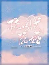 《校园式隐婚》小说封面