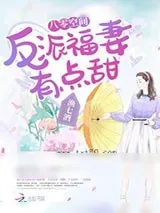 《八零空间：反派福妻有点甜》小说封面