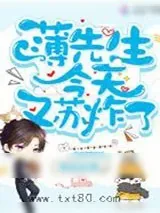 《薄先生今天又苏炸了》小说封面