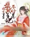 《嫡女重生：摄政王妃不好惹》小说封面