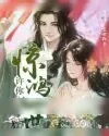 《许你惊鸿一世》小说封面