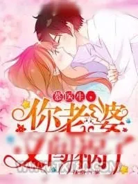 《慕医生，你老婆又闯祸了》小说封面