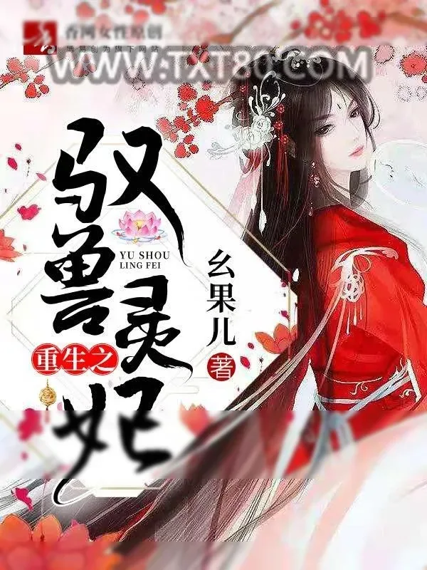 《重生之驭兽灵妃》小说封面