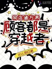 《网店通万界，顾客都是穿越者》小说封面