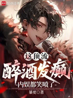 《这顶流醉酒发癫,内娱都笑喷了!》小说封面