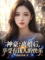 《神豪:离婚后,享受有钱人的快乐》小说封面