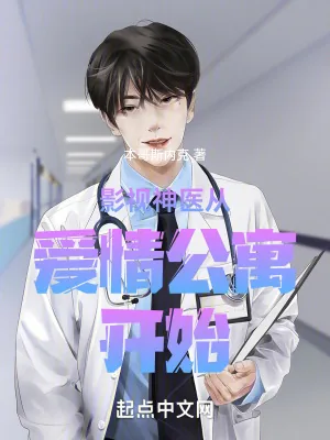 《影视神医从爱情公寓开始》小说封面