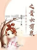 《随身空间之贵女有泉》小说封面