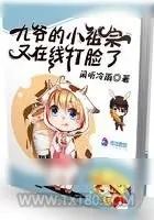 《九爷的小祖宗又在线打脸了》小说封面
