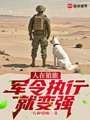 《人在狼旅，军令执行就变强》小说封面