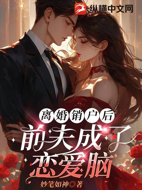 《离婚销户后，前夫成了恋爱脑》小说封面