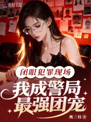 《闭眼犯罪现场,我成警局最强团宠》小说封面