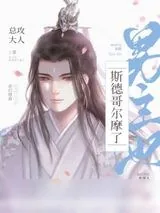 《男主他斯德哥尔摩了》小说封面