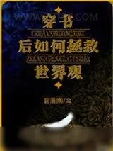 《穿书后如何抢救世界观》小说封面