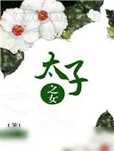 《太子之女》小说封面