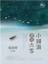 《穿越六零小圆满》小说封面