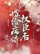 《嫁给病娇权臣后》小说封面