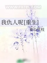 《我仇人呢[重生]》小说封面