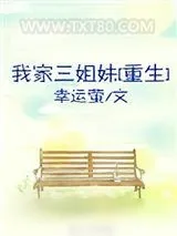 《我家三姐妹[重生]》小说封面