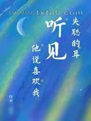 《失聪的耳听见他说喜欢我》小说封面