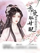 《恋爱脑女配被弹幕剧透后》小说封面