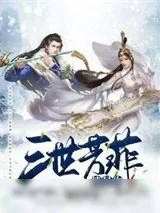 《三世芳菲皆是你》小说封面