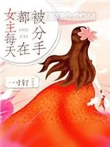 《美好的一天从捉奸开始》小说封面