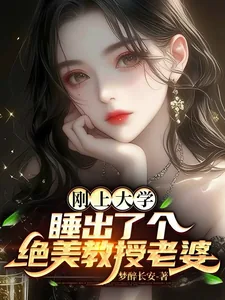 《刚上大学,睡出了个绝美教授老婆》小说封面