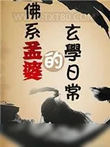 《佛系孟婆的玄学日常》小说封面
