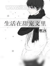 《生活在甜宠文里》小说封面