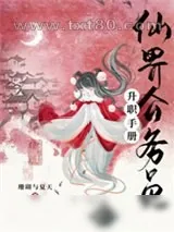 《仙界公务员升职手册》小说封面