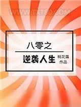 《八零之逆袭人生[穿书]》小说封面