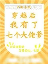 《穿越后我有了七个大佬爹》小说封面
