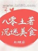 《八零土著沉迷美食》小说封面