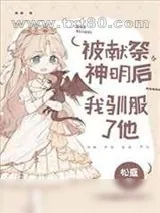《被献祭神明后我驯服了他》小说封面