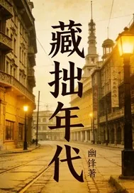 《藏拙年代》小说封面