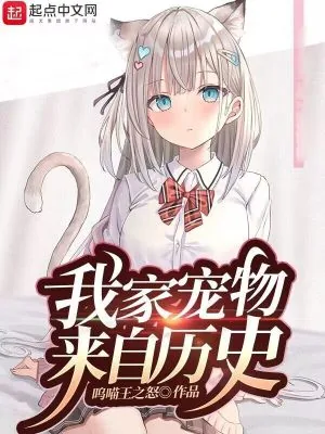 《我家宠物来自历史》小说封面