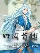 《田园首辅两岁半》小说封面