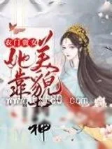《农门贵女她靠美貌封神》小说封面
