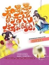 《和曼曼的古代生存法则》小说封面