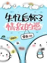 《失忆后怀了情敌的崽》小说封面