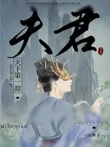《我夫君天下第一甜》小说封面