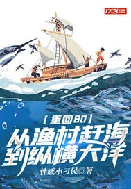 《重回80:从渔村赶海到纵横大洋》小说封面