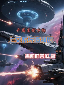 《开局复制万物，上交系统造神国》小说封面