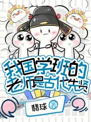 《我国学班的老师是古代先贤》小说封面