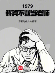 《1979:我真不想当老师》小说封面