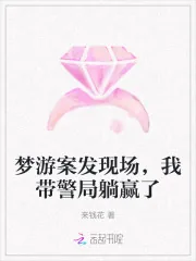 《梦游案发现场，我带警局躺赢了》小说封面