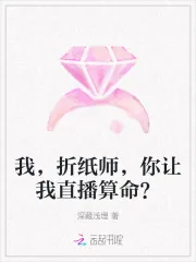 《我，折纸师，你让我直播算命？》小说封面