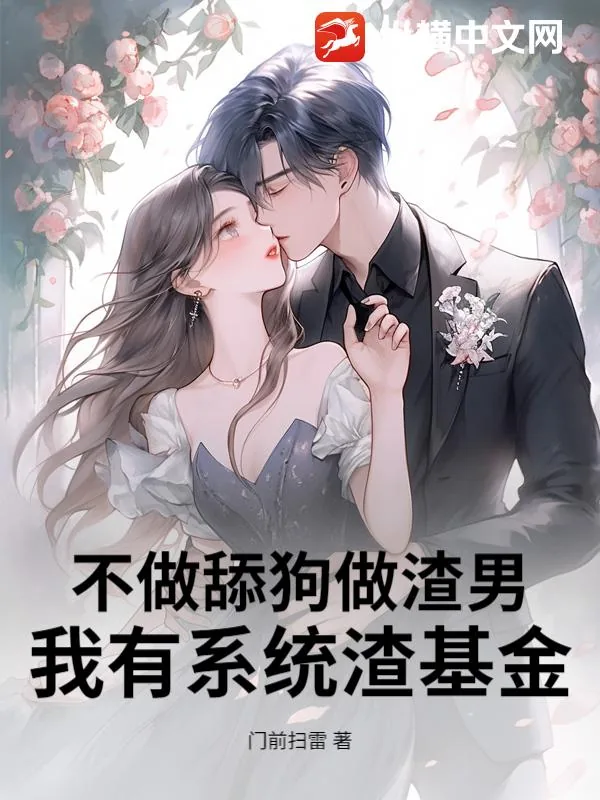 《不做舔狗做渣男,我有系统渣基金!》小说封面